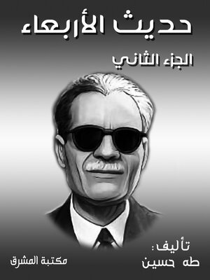cover image of حديث الأربعاء